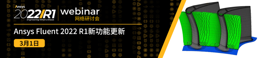 3/1 Ansys Fluent 2022 R1新功能更新的图1